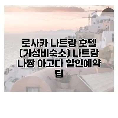 로사카 나트랑 호텔 (가성비숙소) 나트랑 나짱 아고다 할인예약 팁