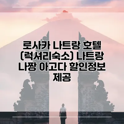 로사카 나트랑 호텔 (럭셔리숙소) 나트랑 나짱 아고다 할인정보 제공