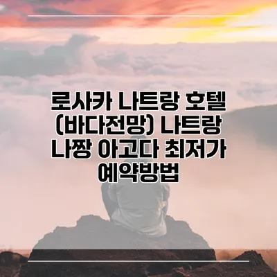 로사카 나트랑 호텔 (바다전망) 나트랑 나짱 아고다 최저가 예약방법