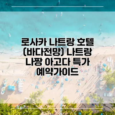 로사카 나트랑 호텔 (바다전망) 나트랑 나짱 아고다 특가 예약가이드