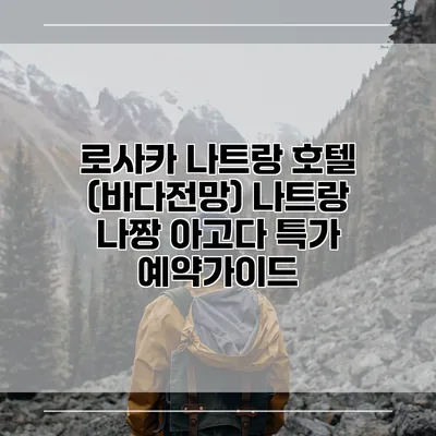 로사카 나트랑 호텔 (바다전망) 나트랑 나짱 아고다 특가 예약가이드