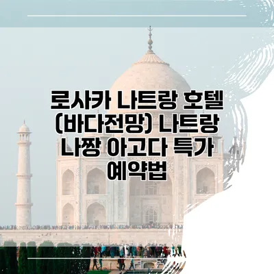 로사카 나트랑 호텔 (바다전망) 나트랑 나짱 아고다 특가 예약법