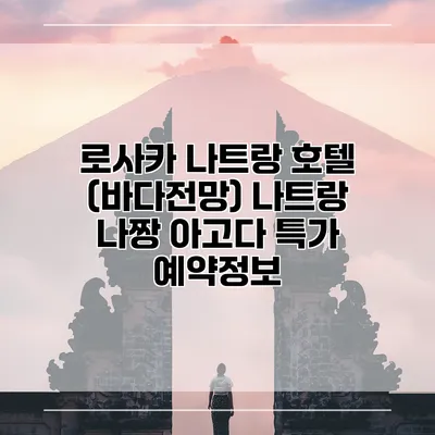 로사카 나트랑 호텔 (바다전망) 나트랑 나짱 아고다 특가 예약정보