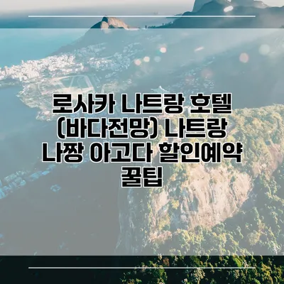 로사카 나트랑 호텔 (바다전망) 나트랑 나짱 아고다 할인예약 꿀팁