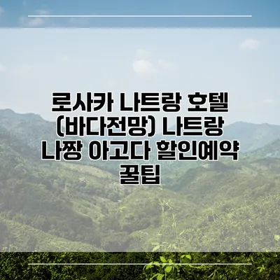 로사카 나트랑 호텔 (바다전망) 나트랑 나짱 아고다 할인예약 꿀팁