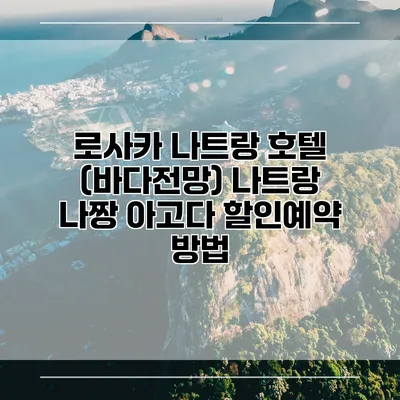 로사카 나트랑 호텔 (바다전망) 나트랑 나짱 아고다 할인예약 방법