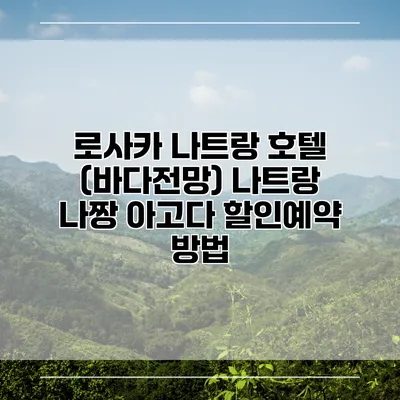 로사카 나트랑 호텔 (바다전망) 나트랑 나짱 아고다 할인예약 방법