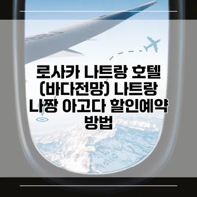 로사카 나트랑 호텔 (바다전망) 나트랑 나짱 아고다 할인예약 방법