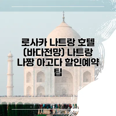 로사카 나트랑 호텔 (바다전망) 나트랑 나짱 아고다 할인예약 팁