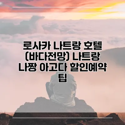 로사카 나트랑 호텔 (바다전망) 나트랑 나짱 아고다 할인예약 팁