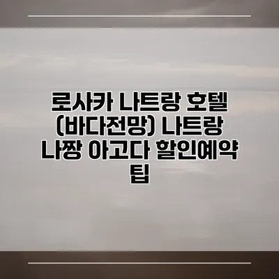 로사카 나트랑 호텔 (바다전망) 나트랑 나짱 아고다 할인예약 팁