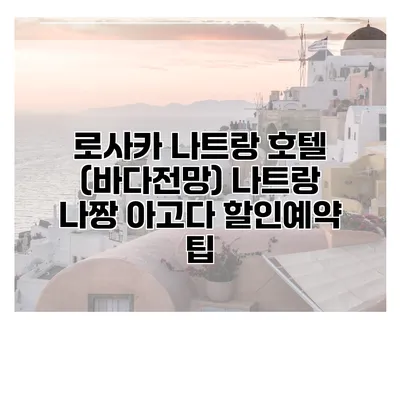 로사카 나트랑 호텔 (바다전망) 나트랑 나짱 아고다 할인예약 팁