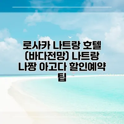 로사카 나트랑 호텔 (바다전망) 나트랑 나짱 아고다 할인예약 팁