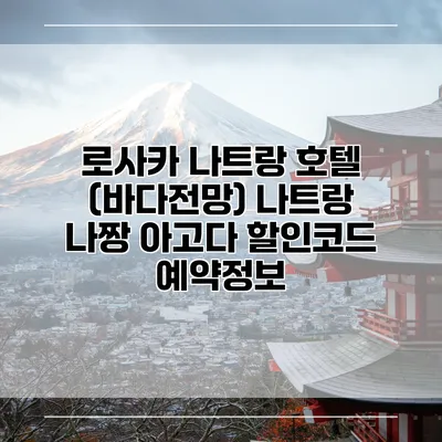 로사카 나트랑 호텔 (바다전망) 나트랑 나짱 아고다 할인코드 예약정보