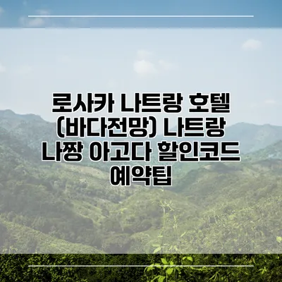 로사카 나트랑 호텔 (바다전망) 나트랑 나짱 아고다 할인코드 예약팁