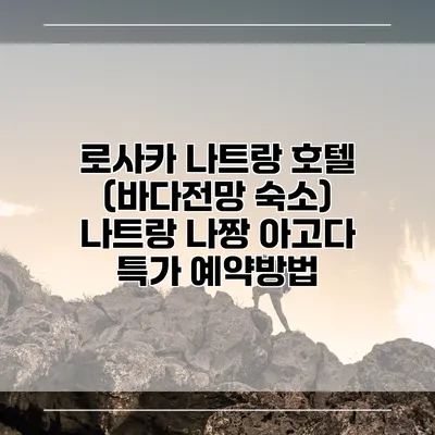 로사카 나트랑 호텔 (바다전망 숙소) 나트랑 나짱 아고다 특가 예약방법