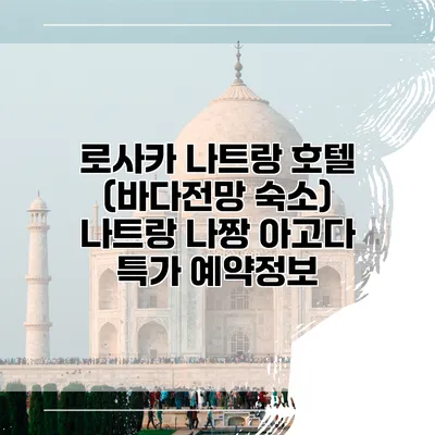 로사카 나트랑 호텔 (바다전망 숙소) 나트랑 나짱 아고다 특가 예약정보