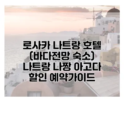 로사카 나트랑 호텔 (바다전망 숙소) 나트랑 나짱 아고다 할인 예약가이드