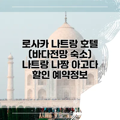 로사카 나트랑 호텔 (바다전망 숙소) 나트랑 나짱 아고다 할인 예약정보