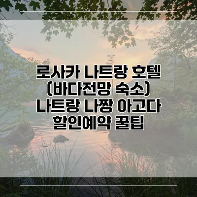 로사카 나트랑 호텔 (바다전망 숙소) 나트랑 나짱 아고다 할인예약 꿀팁