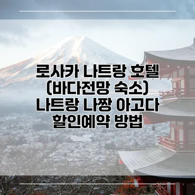 로사카 나트랑 호텔 (바다전망 숙소) 나트랑 나짱 아고다 할인예약 방법