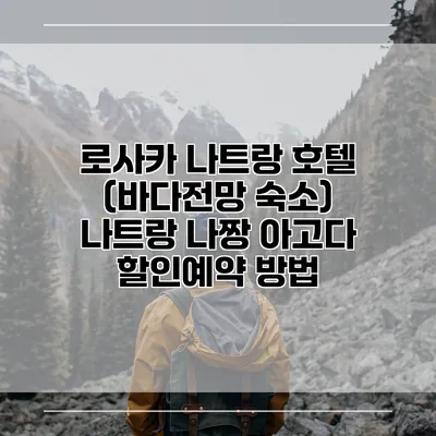 로사카 나트랑 호텔 (바다전망 숙소) 나트랑 나짱 아고다 할인예약 방법