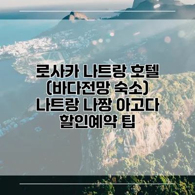 로사카 나트랑 호텔 (바다전망 숙소) 나트랑 나짱 아고다 할인예약 팁