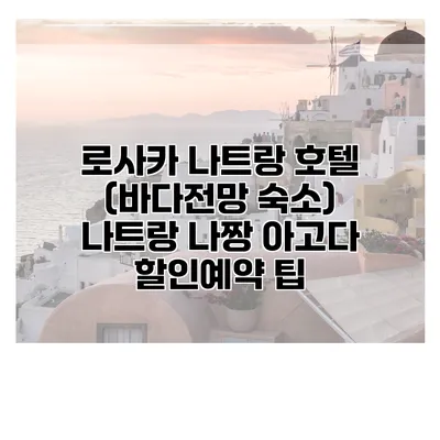로사카 나트랑 호텔 (바다전망 숙소) 나트랑 나짱 아고다 할인예약 팁