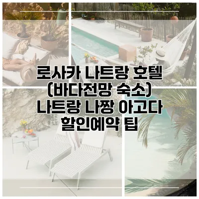 로사카 나트랑 호텔 (바다전망 숙소) 나트랑 나짱 아고다 할인예약 팁
