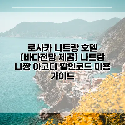 로사카 나트랑 호텔 (바다전망 제공) 나트랑 나짱 아고다 할인코드 이용 가이드