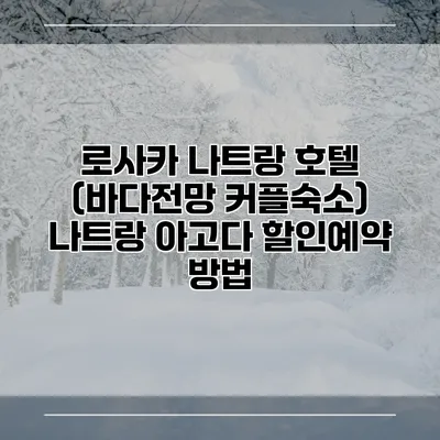 로사카 나트랑 호텔 (바다전망 커플숙소) 나트랑 아고다 할인예약 방법