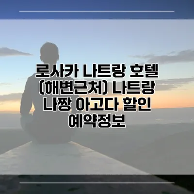 로사카 나트랑 호텔 (해변근처) 나트랑 나짱 아고다 할인 예약정보