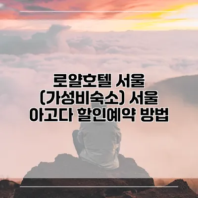 로얄호텔 서울 (가성비숙소) 서울 아고다 할인예약 방법