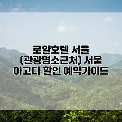 로얄호텔 서울 (관광명소근처) 서울 아고다 할인 예약가이드