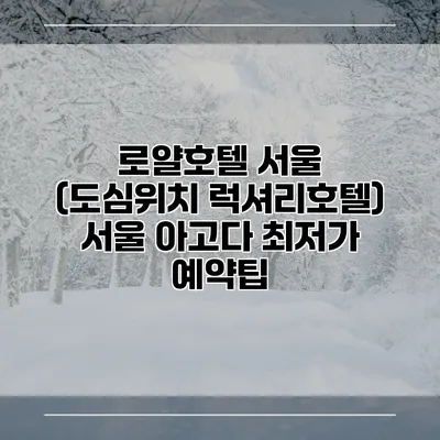 로얄호텔 서울 (도심위치 럭셔리호텔) 서울 아고다 최저가 예약팁