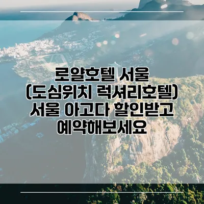 로얄호텔 서울 (도심위치 럭셔리호텔) 서울 아고다 할인받고 예약해보세요