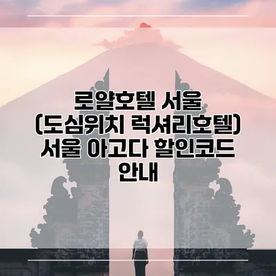 로얄호텔 서울 (도심위치 럭셔리호텔) 서울 아고다 할인코드 안내