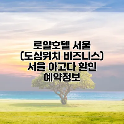 로얄호텔 서울 (도심위치 비즈니스) 서울 아고다 할인 예약정보