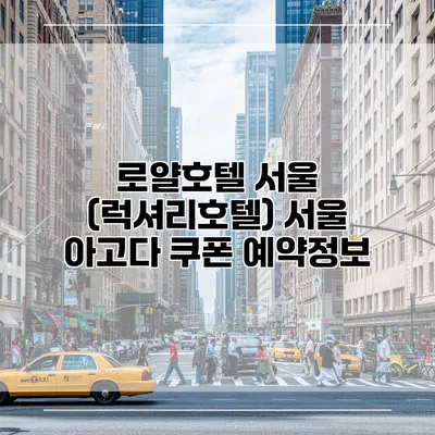 로얄호텔 서울 (럭셔리호텔) 서울 아고다 쿠폰 예약정보