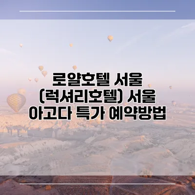 로얄호텔 서울 (럭셔리호텔) 서울 아고다 특가 예약방법