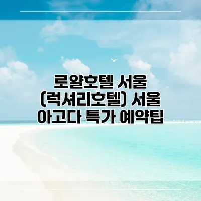 로얄호텔 서울 (럭셔리호텔) 서울 아고다 특가 예약팁
