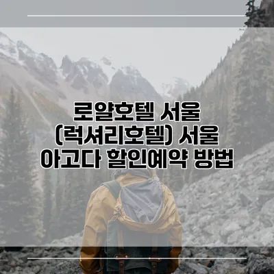 로얄호텔 서울 (럭셔리호텔) 서울 아고다 할인예약 방법