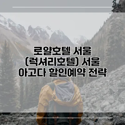로얄호텔 서울 (럭셔리호텔) 서울 아고다 할인예약 전략