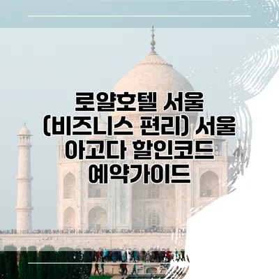 로얄호텔 서울 (비즈니스 편리) 서울 아고다 할인코드 예약가이드