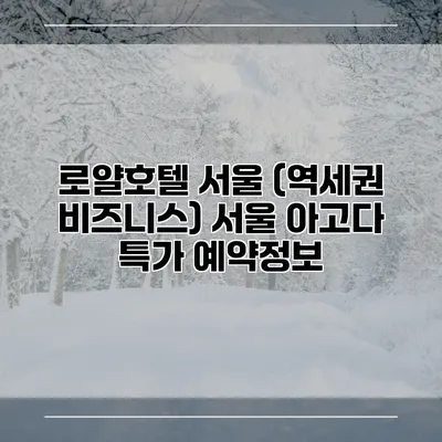 로얄호텔 서울 (역세권 비즈니스) 서울 아고다 특가 예약정보