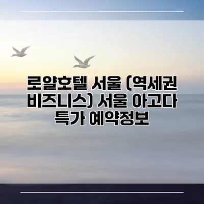 로얄호텔 서울 (역세권 비즈니스) 서울 아고다 특가 예약정보