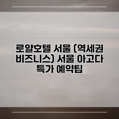 로얄호텔 서울 (역세권 비즈니스) 서울 아고다 특가 예약팁