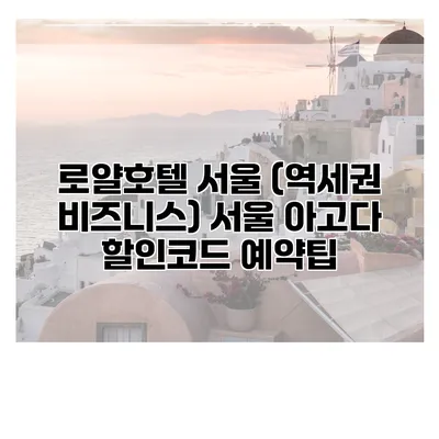 로얄호텔 서울 (역세권 비즈니스) 서울 아고다 할인코드 예약팁