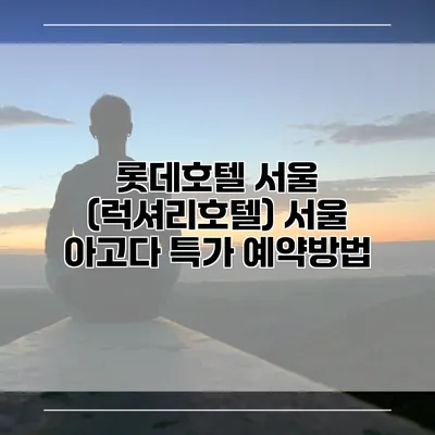 롯데호텔 서울 (럭셔리호텔) 서울 아고다 특가 예약방법