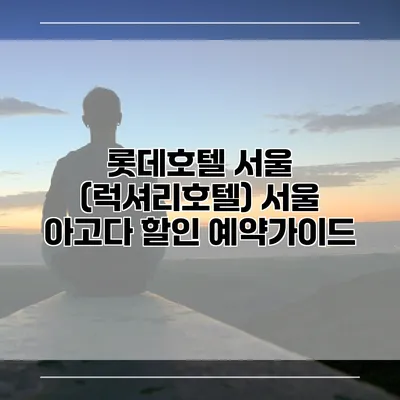 롯데호텔 서울 (럭셔리호텔) 서울 아고다 할인 예약가이드
